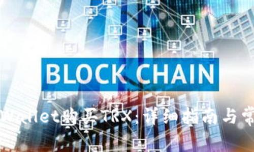 如何通过TPWallet购买TRX：详细指南与常见问题解答