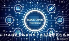 TPWallet互转是否能查到用户信息？解密钱包隐私保