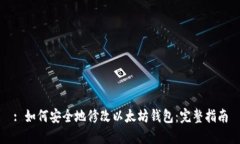: 如何安全地修改以太坊钱