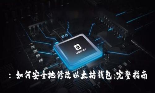 : 如何安全地修改以太坊钱包：完整指南