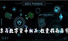 哪些股票与数字货币相关