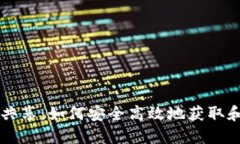 TPWallet地址资源共享：如何安全高效地获取和管理