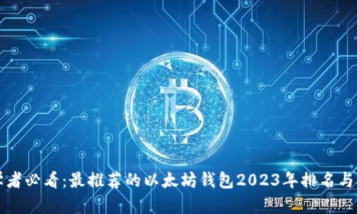 初学者必看：最推荐的以太坊钱包2023年排名与对比