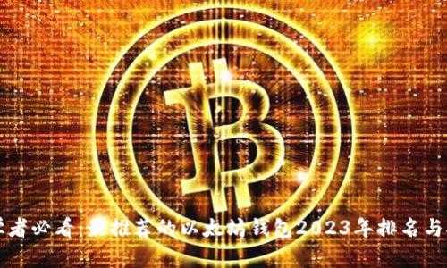 初学者必看：最推荐的以太坊钱包2023年排名与对比