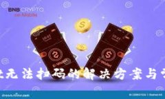 TokenPocket无法扫码的解决方案与常见问题解析