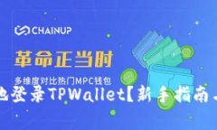 如何安全便捷地登录TPWallet？新手指南与常见问题
