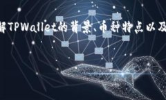 在讨论是否需要清退TPWallet的币之前，我们需要首