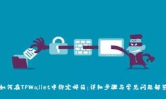 如何在TPWallet中绑定邮箱：详细步骤与常见问题解