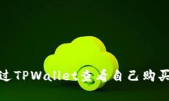 如何通过TPWallet查看自己购买的单价