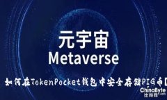  如何在TokenPocket钱包中安全存储PIG币？