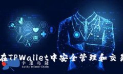 如何在TPWallet中安全管理和交易PI币