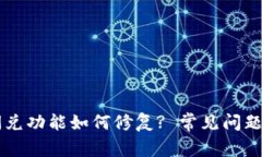 TPWallet闪兑功能如何修复? 常见问题及解决方案