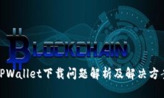 TPWallet下载问题解析及解决方案