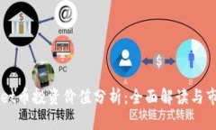 TPWallet币投资价值分析：全面解读与市场展望