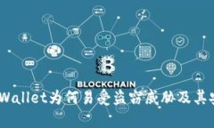 深入解析：TPWallet为何易受盗窃威胁及其安全防护