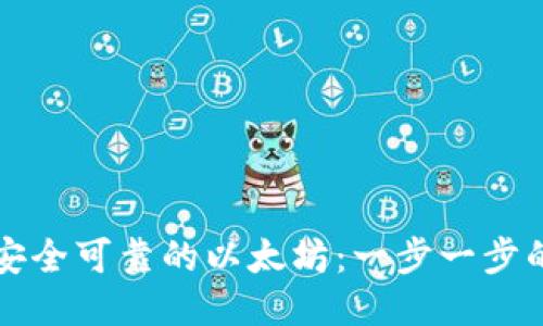 如何生成安全可靠的以太坊：一步一步的详细指南