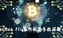 : TPWallet FIL主网配置参数详