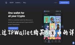如何通过TPWallet购买BNB币的