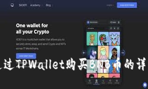 如何通过TPWallet购买BNB币的详细指南