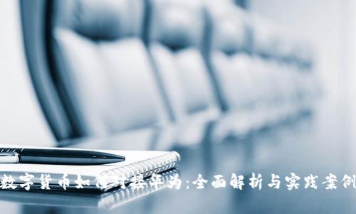 数字货币如何对接华为：全面解析与实践案例