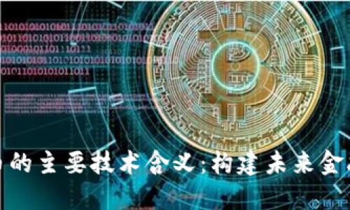数字货币的主要技术含义：构建未来金融的基础