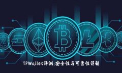 TPWallet评测：安全性与可靠