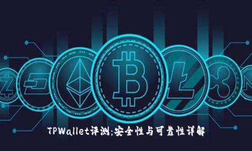TPWallet评测：安全性与可靠性详解