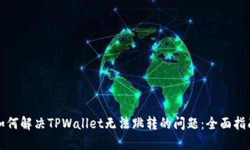 如何解决TPWallet无法跳转的问题：全面指南