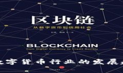 全面解析数字货币行业的