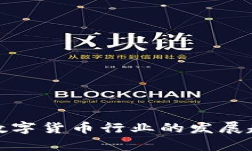 全面解析数字货币行业的发展趋势与现状
