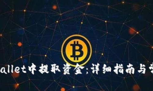 如何从TP Wallet中提取资金：详细指南与常见问题解答