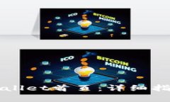 如何顺利打开TPWallet首页：