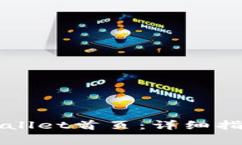 如何顺利打开TPWallet首页：详细指南与常见问题解答