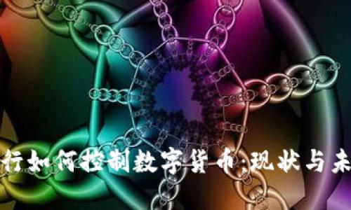银行如何控制数字货币：现状与未来