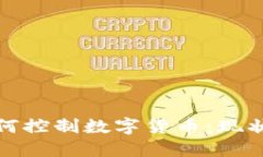 银行如何控制数字货币：