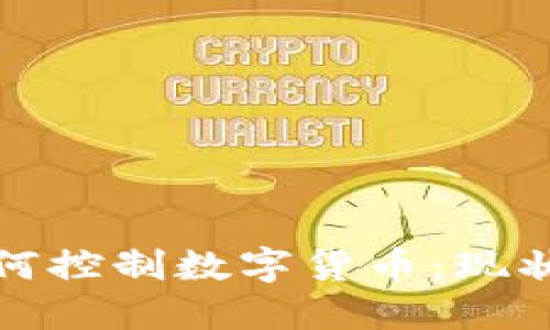 银行如何控制数字货币：现状与未来