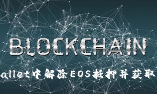 如何在TPWallet中解除EOS抵押并获取资产流动性