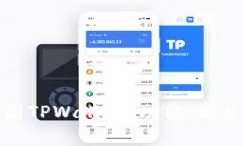 全面解析美国TPWallet：功能、优势与未来发展
