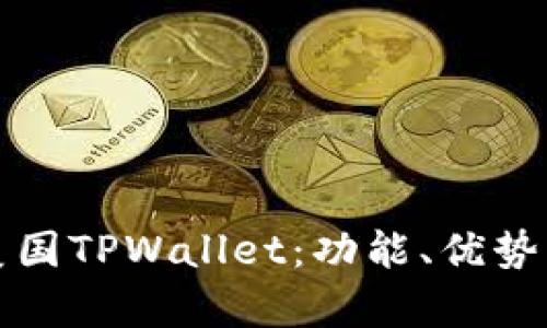 全面解析美国TPWallet：功能、优势与未来发展