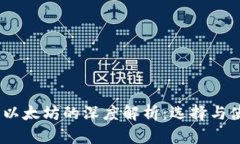 USDT与以太坊的深度解析：