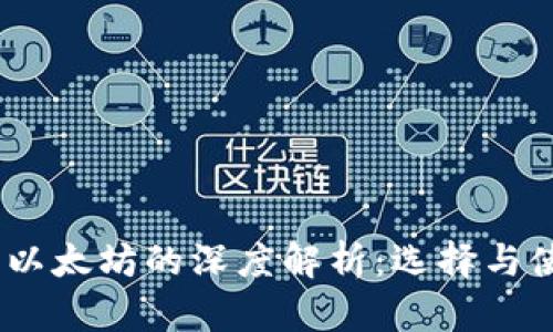 USDT与以太坊的深度解析：选择与使用指南