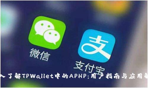 深入了解TPWallet中的APHP：用户指南与应用解析