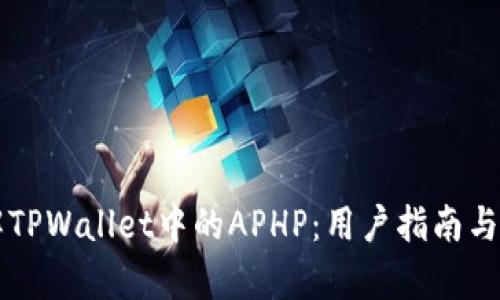 深入了解TPWallet中的APHP：用户指南与应用解析