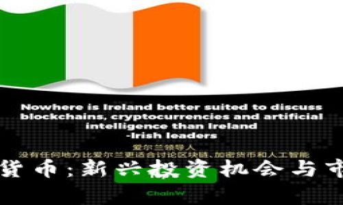 TK虚拟数字货币：新兴投资机会与市场前景分析