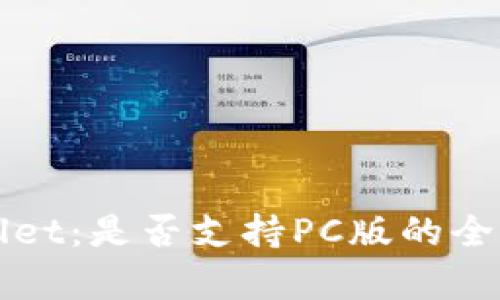 TPWallet：是否支持PC版的全面解析