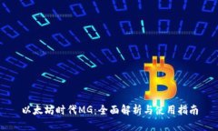 以太坊时代MG：全面解析与