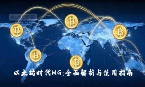 以太坊时代MG：全面解析与使用指南