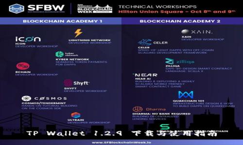 TP Wallet 1.2.9 下载与使用指南