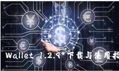 TP Wallet 1.2.9 下载与使用指南