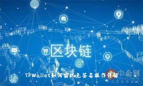 TPWallet如何实现免签名操作详解